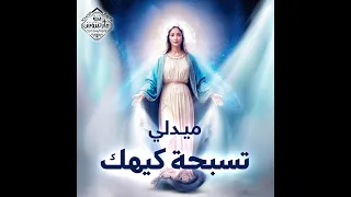 موسيقي ميدلي كيهك 