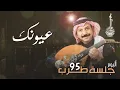 عبادي الجوهر - عيونك آخر آمالي  | (من ألبوم جلسة طرب 95)