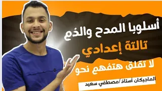 أسلوب المدح والذم الصف الثالث الإعدادي ترم أول 2023 أستاذ مصطفي سعيد 