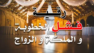 رقية فشل الخطوبة و الملكة و الزواج الشيخ ناصر زيدان الغامدي 