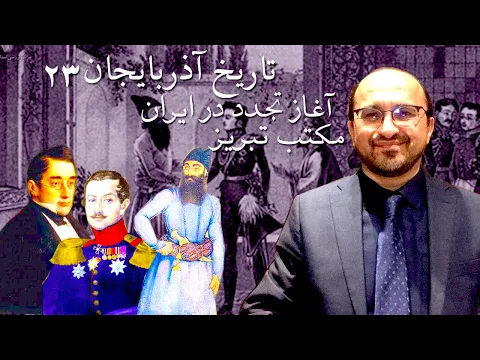 Download MP3 تاریخ آذربایجان ۲۳ - آغاز تجدد در ایران و مکتب تبریز