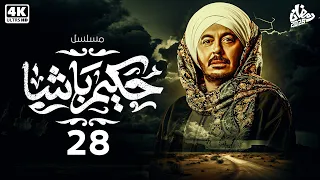 مسلسل حكيم باشا رمضان 2025 الحلقة الثامنة والعشرون 28 بطولة مصطفي شعبان 