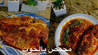 محمص  بالسمك   محمصة تونسية                      دندنها