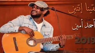 أحمد أمين بقينا إتنين 