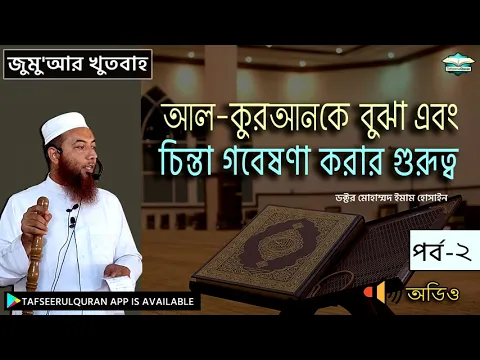 আল-কুরআনকে বুঝা এবং চিন্তা গবেষণা করার গুরুত্ব (পর্ব-২)