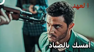 الفريق الأسطوري 20 وقع الصياد بيد الخونة العهد 