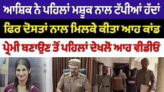 ਆਸ਼ਿਕ ਨੇ ਪਹਿਲਾਂ ਮਸ਼ੂਕ ਨਾਲ ਟੱਪੀਆਂ ਹੱਦਾਂ
