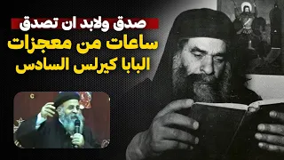 مجموعة من اروع معجزات البابا كيرلس السادس اجمل ساعة هتسمعها 