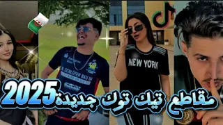 افضل تجميعة مقاطع تيك توك جديدة ولا اروع 2025 