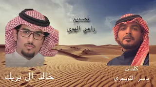 ياخوي ومسندي كلمات ياسر التويجري اداء خالد ال بريك بطيئة ومطلوبه 