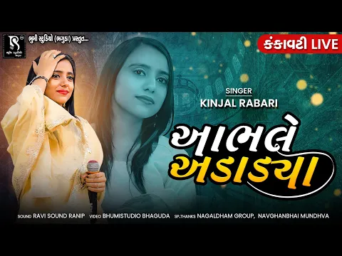 Download MP3 આભલે અડાડયા - Kinjal Rabari || Kankavati Live Garba 2022 || Vol 01