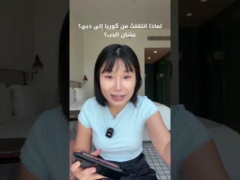 ليش انتقلت إلى دبي؟ بسبب الحب؟ ❤️👀