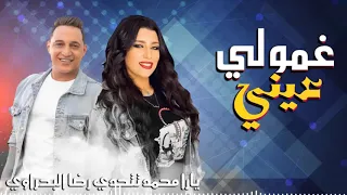يارا محمد تتحدي رضا البحراوي في اغنية   غمولي عيني   مع العالمي عبسلام      دندنها