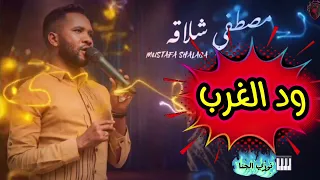 التريند الجديد    مصطفى شلاقة   ود الغرب   نوري الجنا     ماهر ود القضارف   مصطفى جبرة  دندنها