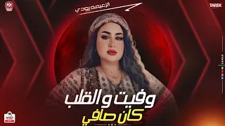 وفيت والقلب كان صافي ياابوجلابيه الضوء الشارد غناء رودي جديد 2026لعشاق المولد  وفيت والقلب كان صافي ياابوجلابيه الضوء الشارد غناء رودي جديد 2026لعشاق المولد