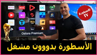 طريقة تثبيت تطبيق الأسطورة بدون مشغل علي الشاشة والهاتف نسخة      دندنها