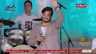 مهرجان القلعة الدولي    يا بتاع النعناع يا منعنع      بداية نارية   لحفل النجم مصطفى حجاج دندنها