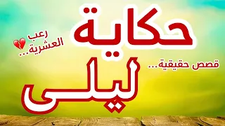 حكاية ليلى ليلى وصراعها من أجل البقاء وسط جحيم العشرية السوداء قصة تقطع القلب من الزمن الأليم 