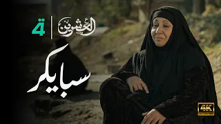 مسلسل العشرين حلقة بغداد سبايكر Al Ishreen Series 4K 