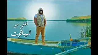 أحمد مكي أغنية أغلي من الياقوت ينافس كبار المطربين بـ11 مليون مشاهدة على يوتيوب  أحمد مكي أغنية أغلي من الياقوت ينافس كبار المطربين بـ11 مليون مشاهدة على يوتيوب