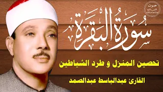 سورة البقرة كاملة للشيخ عبدالباسط عبدالصمد لحفظ وتحصين المنزل وجلب البركة تلاوة رائعة Surah Baqara 