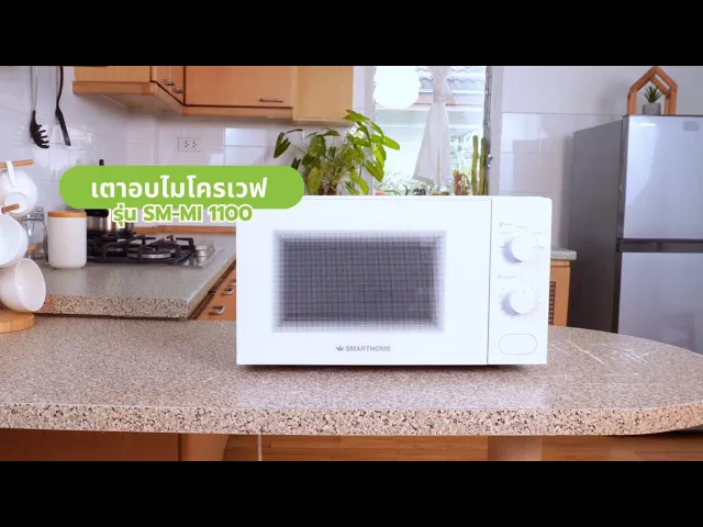 SMARTHOME ไมโครเวฟ รุ่น SM-MI1100