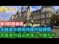 歐洲即將崩潰 金融資本歸美地緣利益歸俄 而產業利益必將落入中國手中［智慧如水 – 高B哥 GBG］