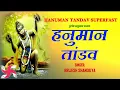 Download Lagu हनुमान तांडव सुपरफास्ट || हनुमानतांडव | हनुमान तांडव
