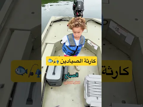 "صدمت" مما وضعه ابني في ثلاجة الصيد.. هل نرجع؟  😱🎣