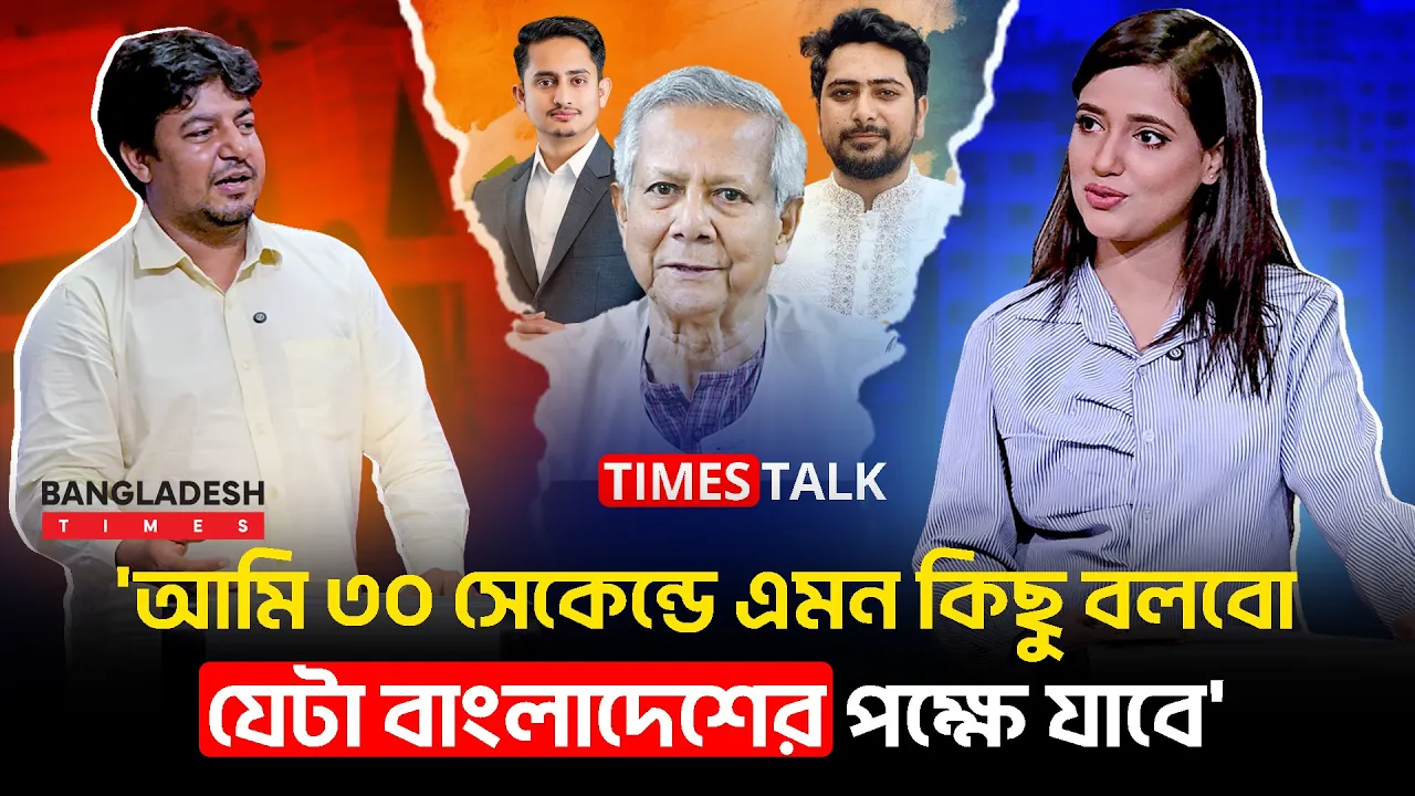 'আমি ৩০ সেকেন্ডে এমন কিছু বলবো, যেটা বাংলাদেশের পক্ষে যাবে'