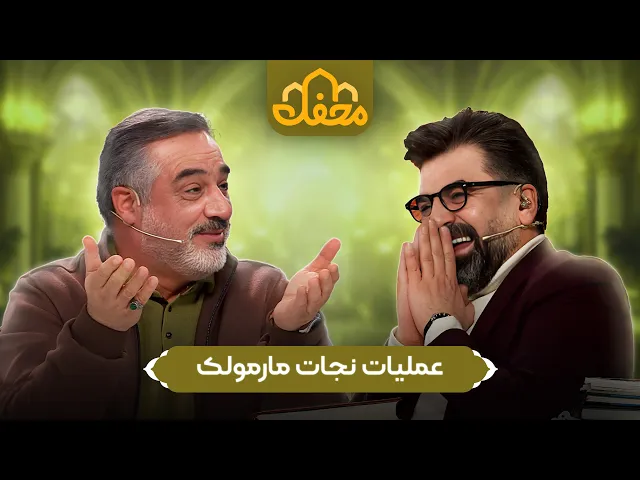 ⁣حاج احمد ابوالقاسمی | خاطره طنز عملیات نجات مارمولک | محفل 2026