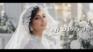                              هاجر نعمان   أوصفلك إيه        دندنها