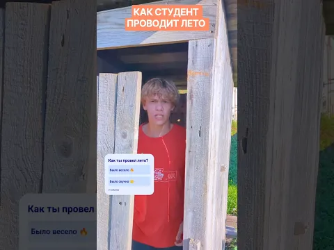 КАК СТУДЕНТЫ ПРОВОДЯТ ЛЕТО