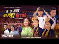 Download Lagu Mata Magar Baglung Tira Ko Melina Rai | Kamal Thapa | Yuuna | Aayush | Purnima | Sarjan