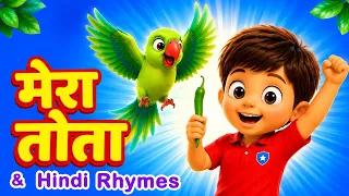 Mera Tota मेरा तोता | Main Tota | Hindi Rhymes #hindirhymes #maintota