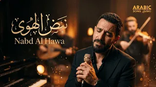 نبض الهوى   أغنية عربية رومانسية مؤثرة بصوت رجالي حزين      دندنها