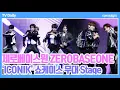 Download Lagu [4K] 제로베이스원(ZEROBASEONE) - 타이틀곡 'ICONIK' 쇼케이스 무대 공개 Showcase Stage
