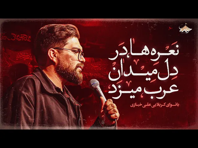 ⁣مداحی زیبای علی خبازی در محرم 1447 | Ali Khabazi