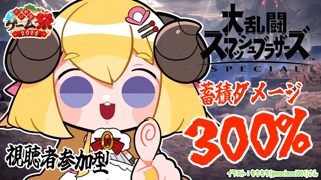 【スマブラSP】蓄積ダメージ300％対決！視聴者参加型で練習だ！ #ホロ新春ゲーム祭2026 【角巻わため/ホロライブ４期生】