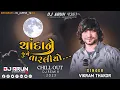 Lagu CHILL OUT REMIX :- ચાંદાને જુવે તારલીયો ।। Vikram Thakor ।। DJ ARUN REMIX ।। 2022