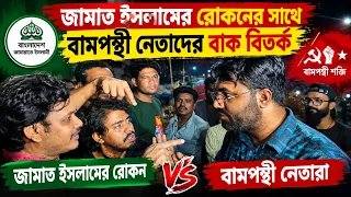 জামাত ইসলামের রোকনের সাথে বামপন্থী নেতাদের বাক বিতর্ক