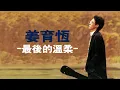 姜育恆 Chiang Yu-Heng【最後的溫柔】Audio Video