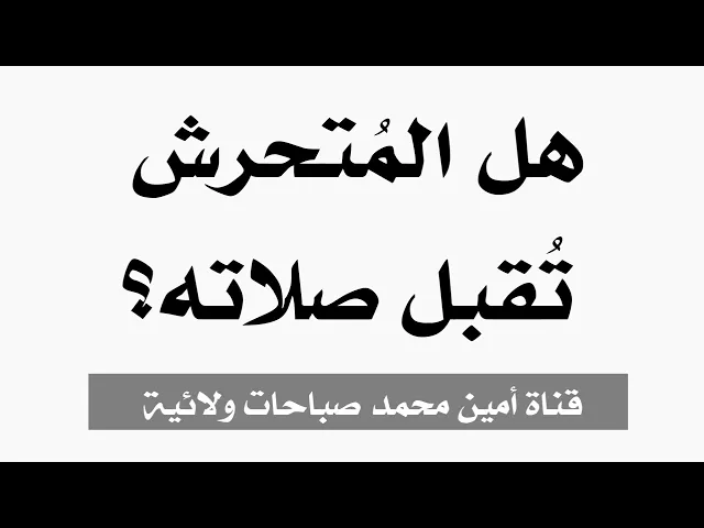 ⁣هل المتحرش تقبل صلاته ؟  والذي لديه علاقات نسائية عن طريق الهاتف وبالواقع مشبوهة ومحرمة