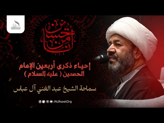 ⁣ذكرى أربعين الإمام الحسين عليه السلام -  1446هـ | سماحة الشيخ عبدالغني آل عباس