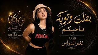 بطلت وتوبة ماحبكم عذبتوني الله يعذبكم    عفيا مني وكثر خيري جربت الحب الطنيري تيك توك      دندنها