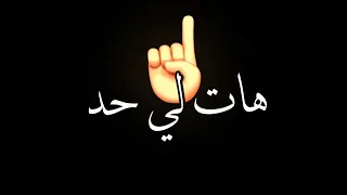 حاله واتس حب مين الحب ده يابا إنتحار حمو الطيخا 2023 حمو الطيخا حلات واتس 