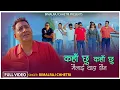 Download Lagu Kaha Chhu Kaha Chhu Mailai Thaha Chhaina (मैलाई थाहा छैन ) • Bimalraj Chhetri