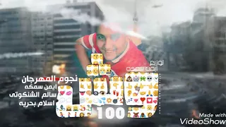 مهرجان     وش تيم الاشقية غناء ايمن سمكة   سالم الشنكوتي  اسلام بحرية ٢٠١٨ دندنها