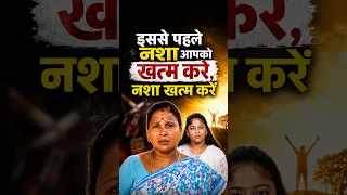 नशा छोड़ें, परिवार बचाएँ। जानिए कैसे।