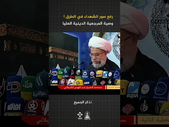 ⁣ال..ش...هد...اء ورفع صورهم | #الشيخ_عبد_المهدي_الكربلائي #السيد_السيستاني #خطبة_الجمعة #خطب_المرجعية